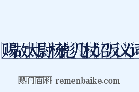 赐故太尉杨彪几杖诏反义词是什么意思的图片